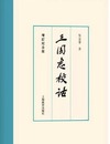 三国志校詁（増訂紀念版）