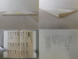 光明皇后・空海・最澄集 日本名筆選 36