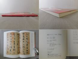書道テキスト 8 行草書