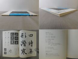 臨書を楽しむ 5 王羲之 集字聖教序