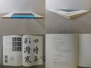 臨書を楽しむ 5 王羲之 集字聖教序