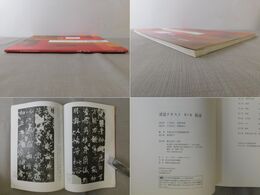 書道テキスト 7 楷書