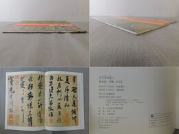 蜀素帖・尺牘 宋 米芾 故宮法書選 6