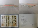 蜀素帖・尺牘 宋 米芾 故宮法書選 6