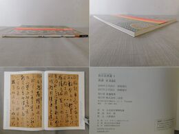 書譜 唐 孫過庭 故宮法書選 1