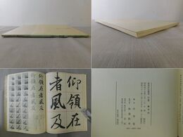 書道技法講座 7 行書 蘭亭叙