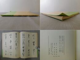 書道技法講座 20 かな 元永本古今集
