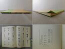 書道技法講座 20 かな 元永本古今集