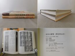 居合の研究 夢想神伝流 上下