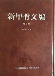 新甲骨文編（増訂本）