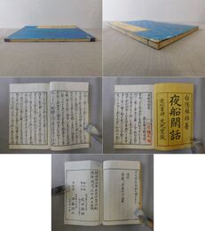 夜船閑話
