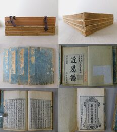 改正 近思録 14巻4冊揃