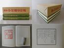 初世中村蘭台印譜 上下2冊揃