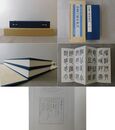 斗盦小篆千字文 上下2冊