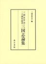 三国志論集 三国志学会二十周年記念