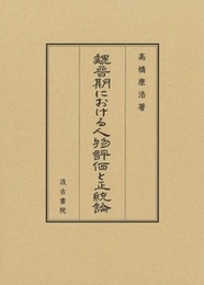 魏晉期における人物評価と正統論