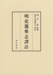 明史選舉志譯註