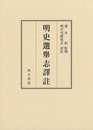明史選舉志譯註