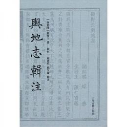輿地誌輯註