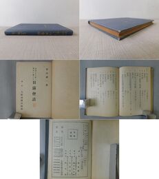 記憶するに易く實用に適する 日滿會話