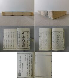 古易又玄解 5巻合本
