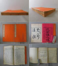 近世偉人伝 三編 仁字集 上・下