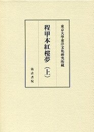 東京大学東洋文化研究所蔵 程甲本紅樓夢（上）