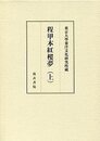 東京大学東洋文化研究所蔵 程甲本紅樓夢（上）