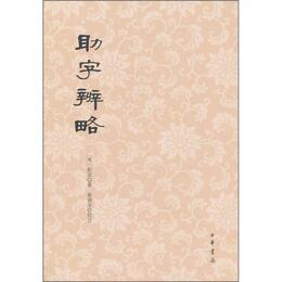 助字弁略