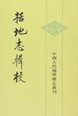 括地誌輯校