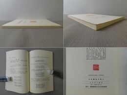 日本叢林の詩人 水原琴窓先生逝後二十周年紀念 ソフトカバー