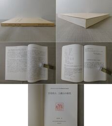 宮廷伶人 上眞行の研究 近世日本宮廷雅樂史論稿