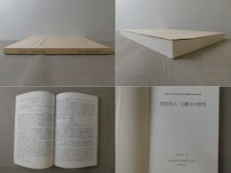 宮廷伶人 上眞行の研究 近世日本宮廷雅樂史論稿