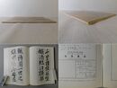 「墨美 No.150」鉄斎書前赤壁賦