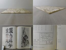 「墨美 No.154」池大雅(自性寺蔵)
