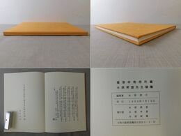 羅香林教授所蔵 水原琴窓先生簡牘