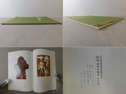 日本刻字協会創立30周年記念 刻字30年の歩み