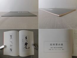 高田墨山展