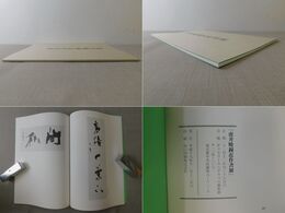 虎井暁鐘近作書展