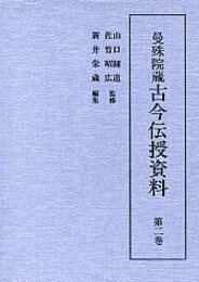 曼殊院蔵古今伝授資料 (2)古今秘抄・玉伝深秘巻・古今灌頂巻ほか