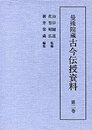 曼殊院蔵古今伝授資料 (2)古今秘抄・玉伝深秘巻・古今灌頂巻ほか