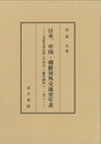 日本、中国・朝鮮対外交流史年表