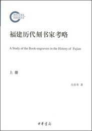 福建歴代刻書家考略（全2冊）（国家社科基金後期資助項目）