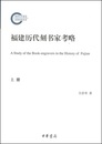福建歴代刻書家考略（全2冊）（国家社科基金後期資助項目）