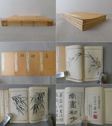 南画初歩 明清諸名家墨跡 天・地・人・菊之部