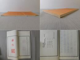 書画篆刻展覧会出品図録 下巻