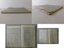 首書 末法燈明記 全