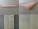 翠軒 集字聖教序