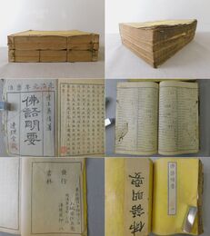 佛語明要 4巻2冊合本