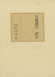 石城遺宝 訳注